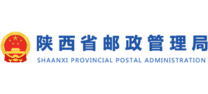 陕西省邮政管理局