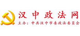 中共汉中市委政法委员会