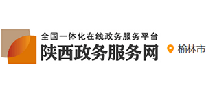 榆林市政务服务中心
