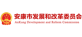安康市发展和改革委员会