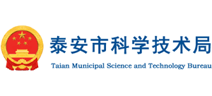 山东省泰安市科学技术局