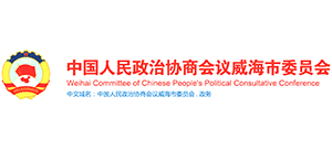 中国人民政治协商会议威海市委员会