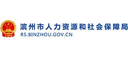 滨州市人力资源和社会保障局