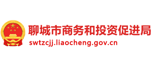 聊城市商务和投资促进局