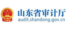山东省审计厅