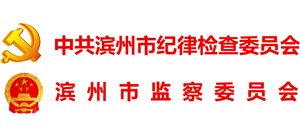 山东省滨州市纪委市监委
