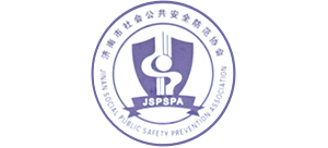 济南市社会公共安全防范协会