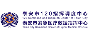 泰安市120指挥调度中心