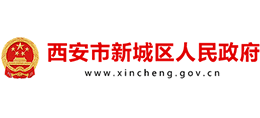 西安市新城区人民政府