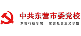 中共东营市委党校