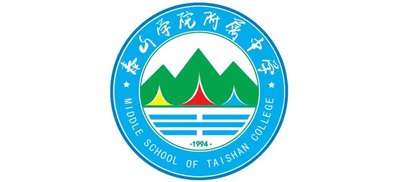 泰山学院附属中学
