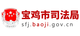 宝鸡市司法局