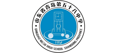 山东省青岛第五十八中学
