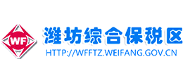 潍坊综合保税区管理委员会
