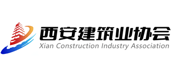 西安建筑业协会