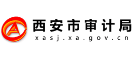 西安市审计局