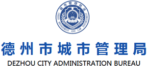 山东省德州市城市管理局