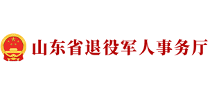 山东省退役军人事务厅