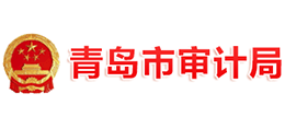 青岛市审计局