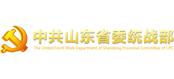 中共山东省委统战部