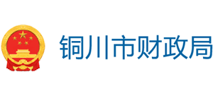 铜川市财政局