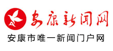 安康新闻网