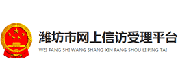 潍坊市网上信访受理平台