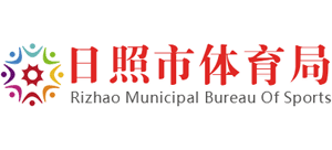 山东省日照市体育局