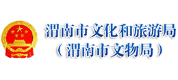 渭南市文化和旅游局