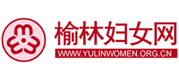 榆林市妇女联合会