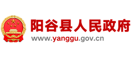 山东省阳谷县人民政府