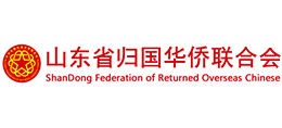 山东省归国华侨联合会