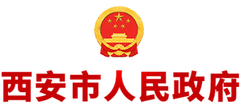 西安市人民政府