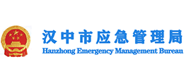 汉中市应急管理局