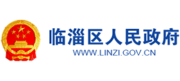 淄博市临淄区人民政府