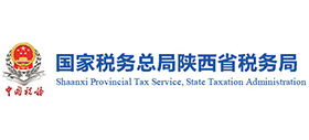 国家税务总局陕西省税务局