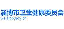 淄博市卫生健康委员会
