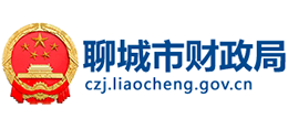 聊城市财政局