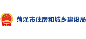 菏泽市住房和城乡建设局