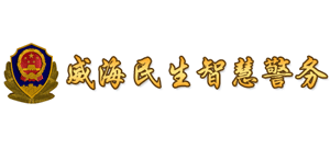 山东省威海市公安局