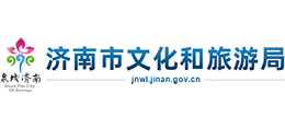 济南市文化和旅游局