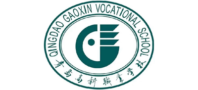 青岛高新职业学校