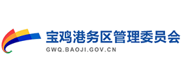 宝鸡港务区管理委员会