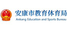 安康市教育体育局