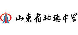 山东省滨州市北镇中学