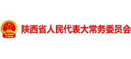 陕西省人大常委会