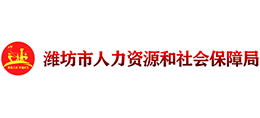 潍坊市人力资源和社会保障局