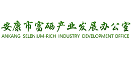 安康市富硒产业发展办公室