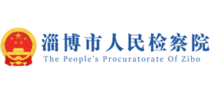 山东省淄博市人民检察院