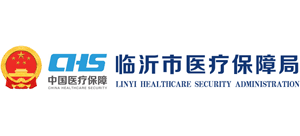 山东省临沂市医疗保障局